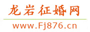 龙岩征婚网